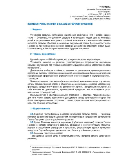 Gazprom 2024 Sustainability Policy